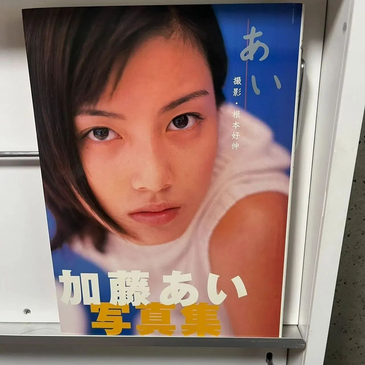 加藤あい直筆サイン入り写真集…はたちのあい Amazon.co.jp: 加藤あい写真集二十歳: はたちのあい : 正明
