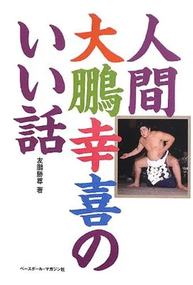 2026年最新】大鵬幸喜の人気アイテム - メルカリ