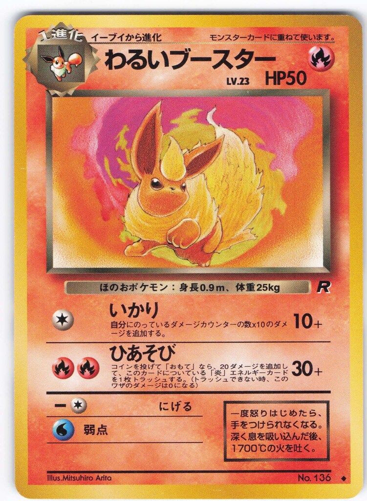 [ARS10]わるいブースター 旧裏(U){炎}〈-〉[OP4] Pokemon 旧裏4弾 ポケモン(炎) わるいブースター ◇ - メルカリ