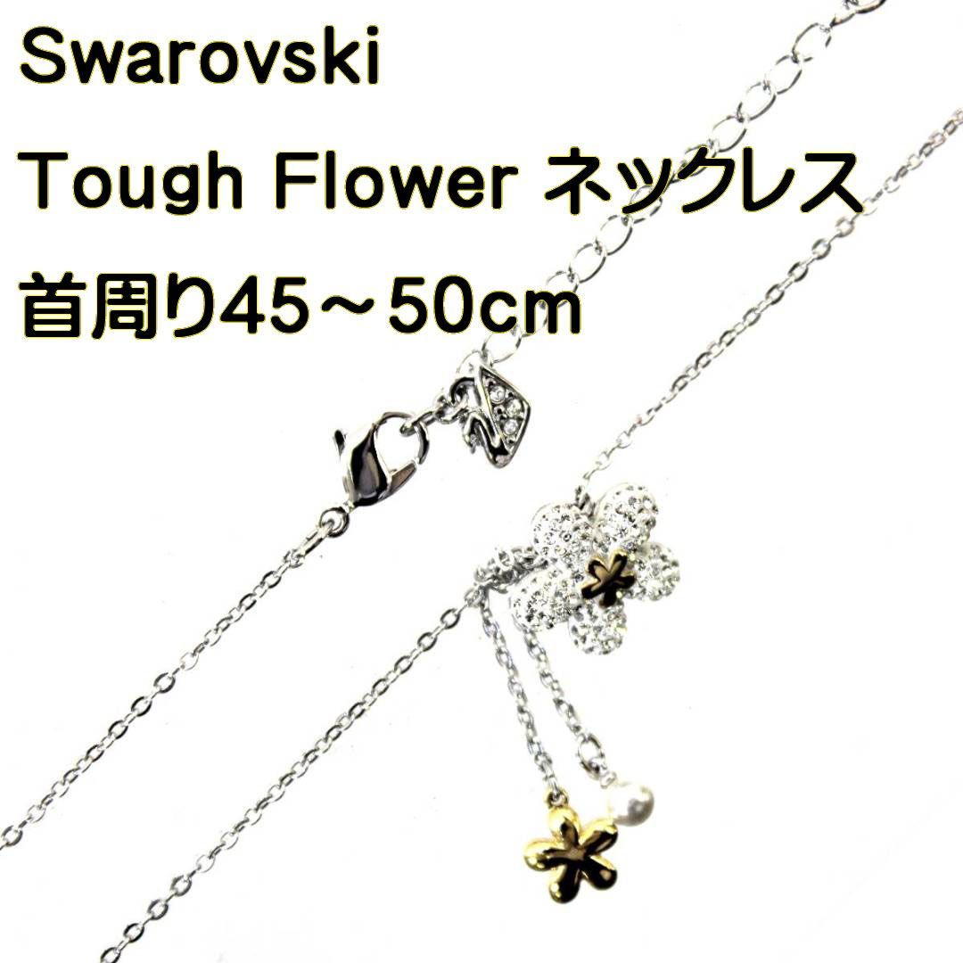 【極美品】スワロフスキー　TOUGH FLOWER ネックレス SWAROVSKI - スワロフスキー TOUGH FLOWERネックレスの通販 by