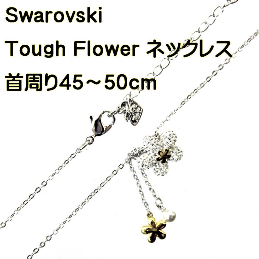 スワロフスキー　TOUGH FLOWERネックレス