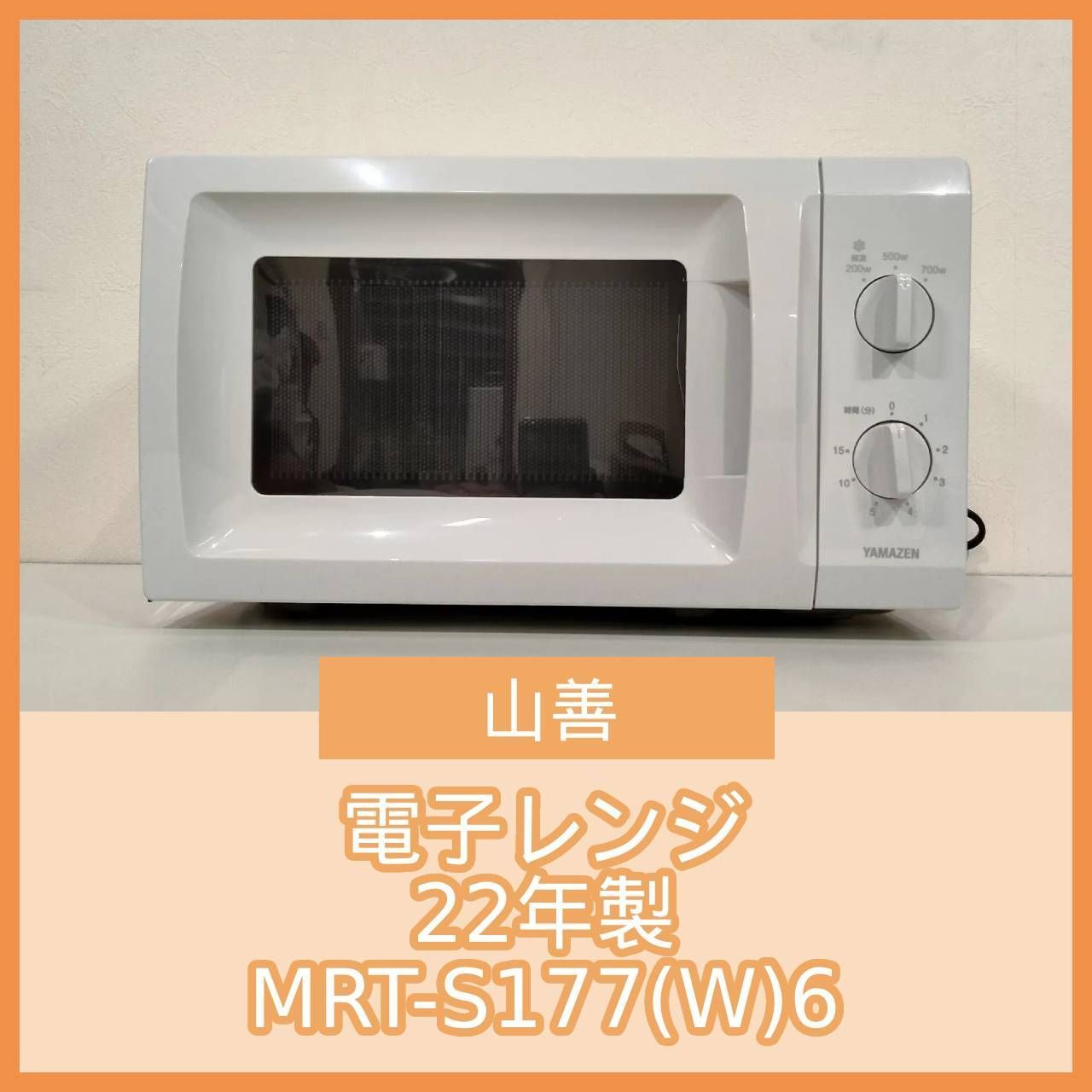 N-6209] 山善 電子レンジ 22年製 MRT-S177(W)6 - メルカリ