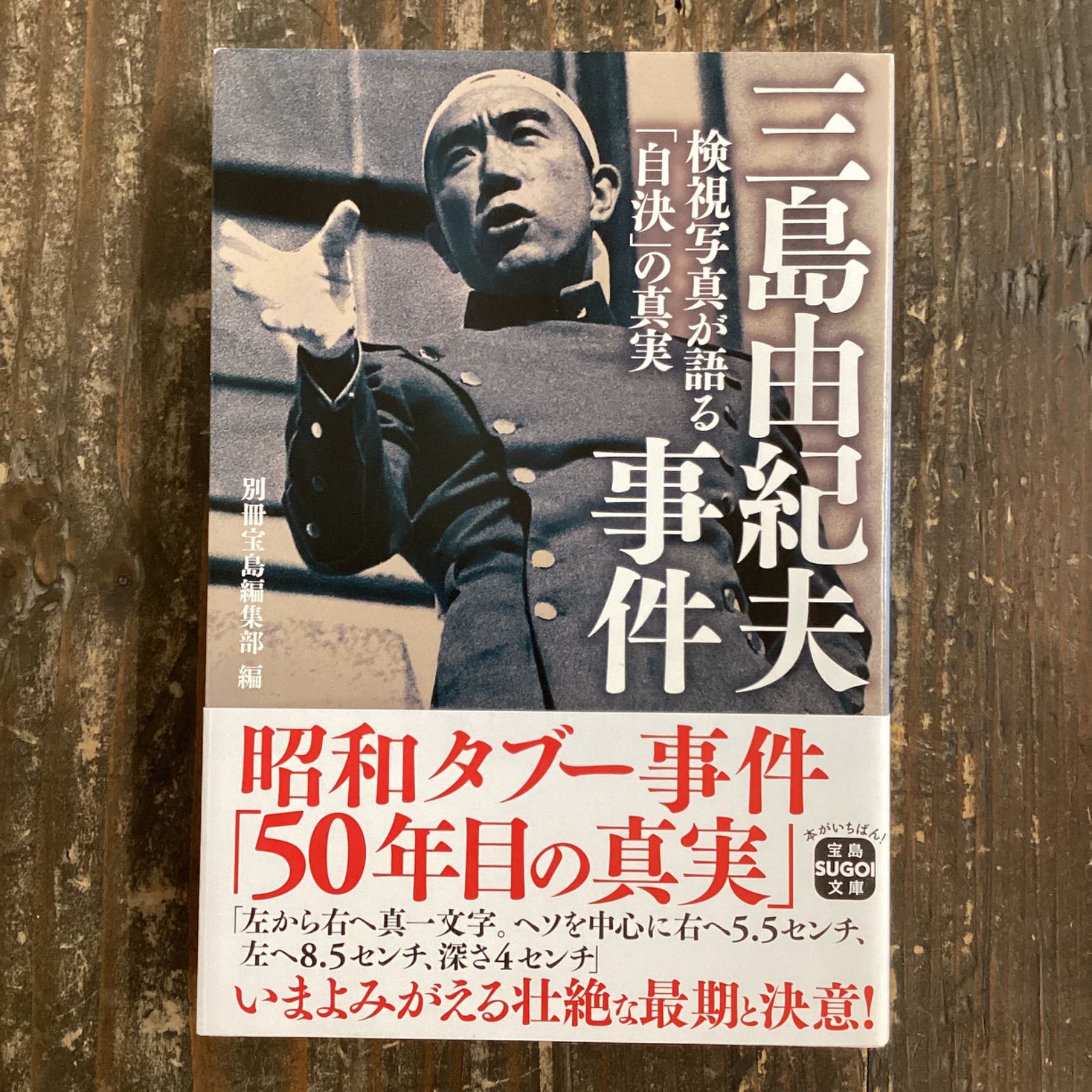 三島由紀夫事件 検視写真が語る「自決」の真実 b0_4182 - 象と花