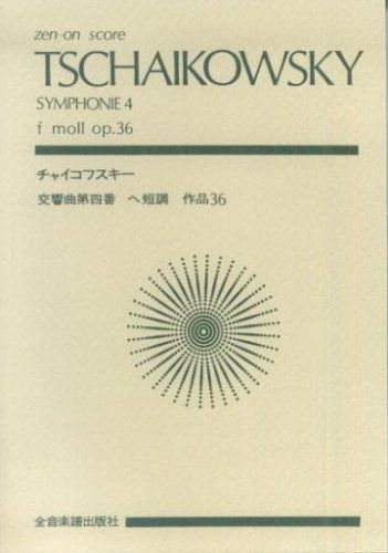 スコア チャイコフスキー 交響曲第4番 チャイコフスキー スコア ヘ短調 No. 0 メルカリ