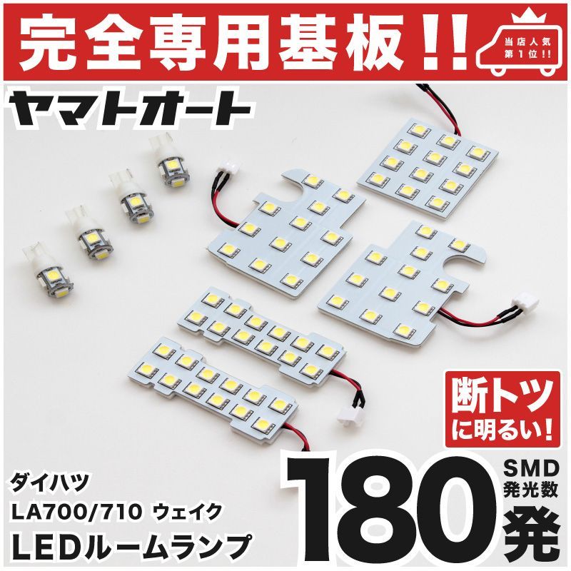 車検対応 専用 ウェイク 前期 LEDルームランプ LA700S LA710S 9点 [H26.11～H28.5] ピッタリ 専用形状 室内灯 パーツ カスタム アクセサリ