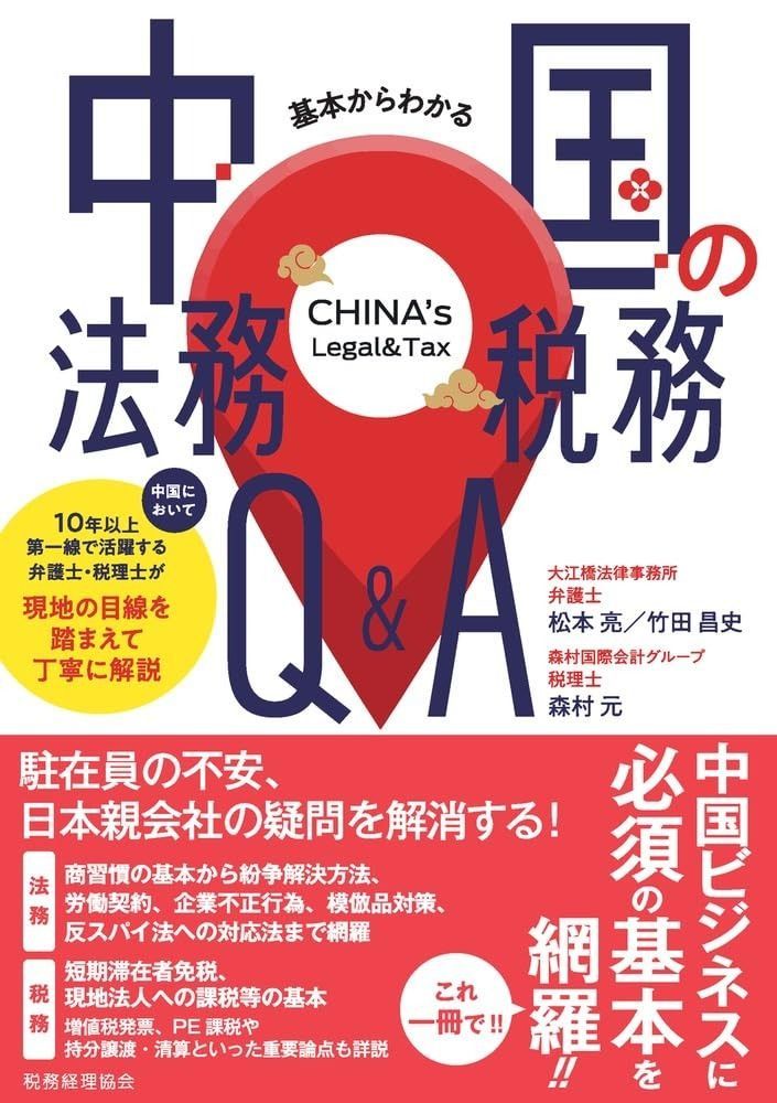 基本からわかる 中国の法務・税務Q&A 【公式通販】