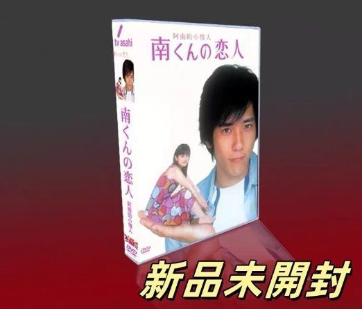 南くんの恋人 DVD-BOX〈5枚組〉 Amazon.co.jp: 南くんの恋人 DVD-BOX : 深田恭子, 二宮和也