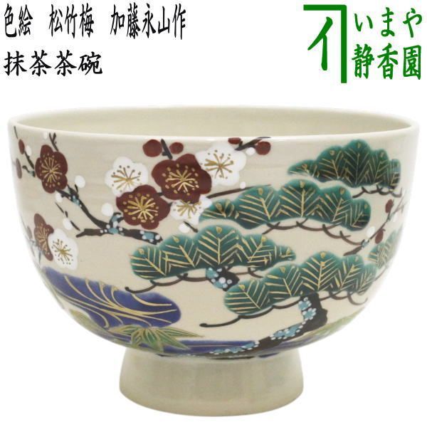 茶器 茶道具 抹茶茶碗 色絵茶碗 松竹梅 加藤永山作