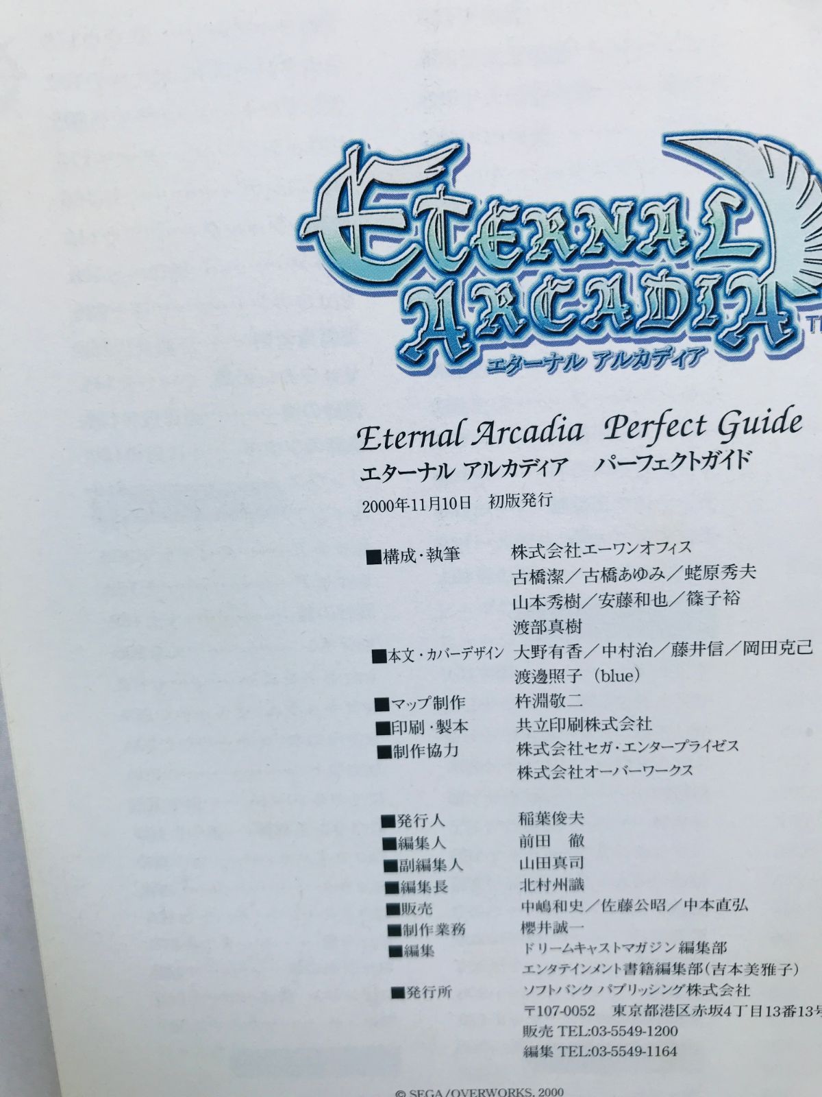 エターナル アルカディア DC ベストナビゲーションガイド パーフェクトガイド エターナルアルカディアレジェンド パーフェクトガイド