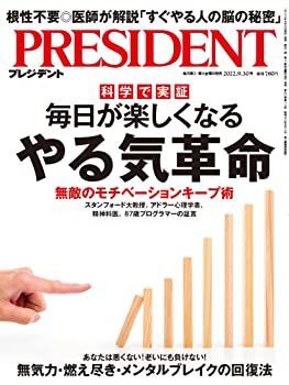 【中古】毎日が楽しくなる やる気革命（プレジデント2022年9/30号）