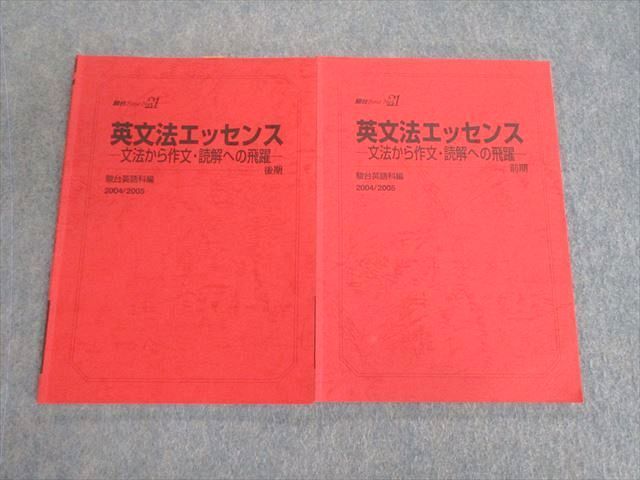 VD02-044 駿台 英文法エッセンス 文法から作文・読解への飛躍 2004 計2