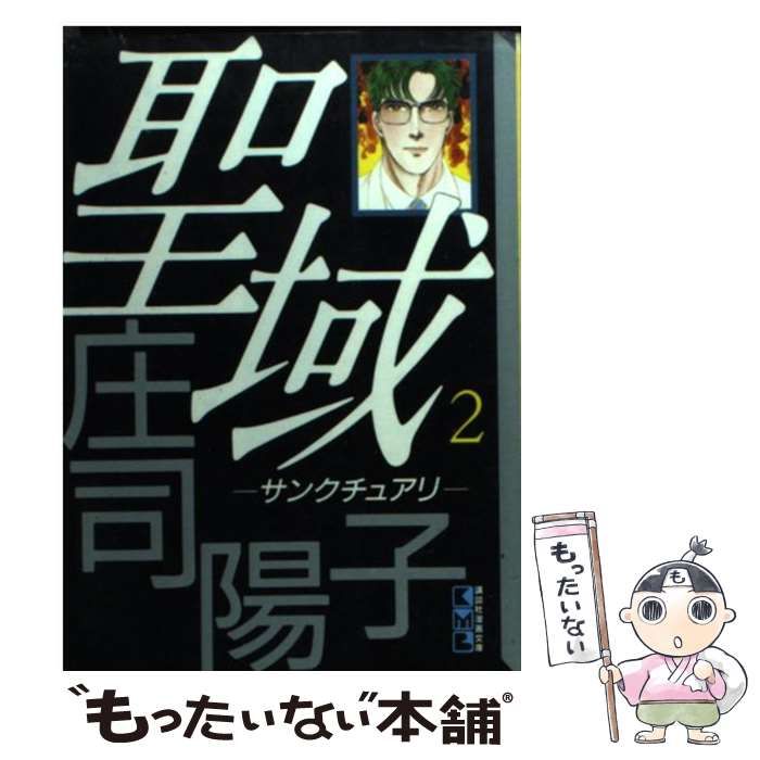 【中古】 聖域（サンクチュアリ） ２/講談社/庄司陽子 聖域(サンクチュアリ) 2 (Be・Loveコミックス) | 庄司 陽子 |本