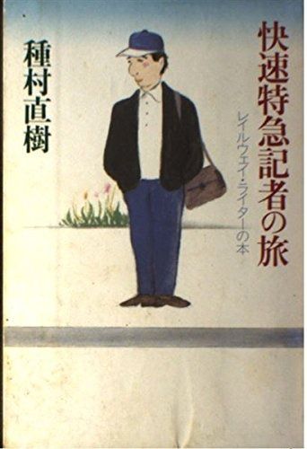 快速特急記者の旅: レイルウェイ・ライターの本