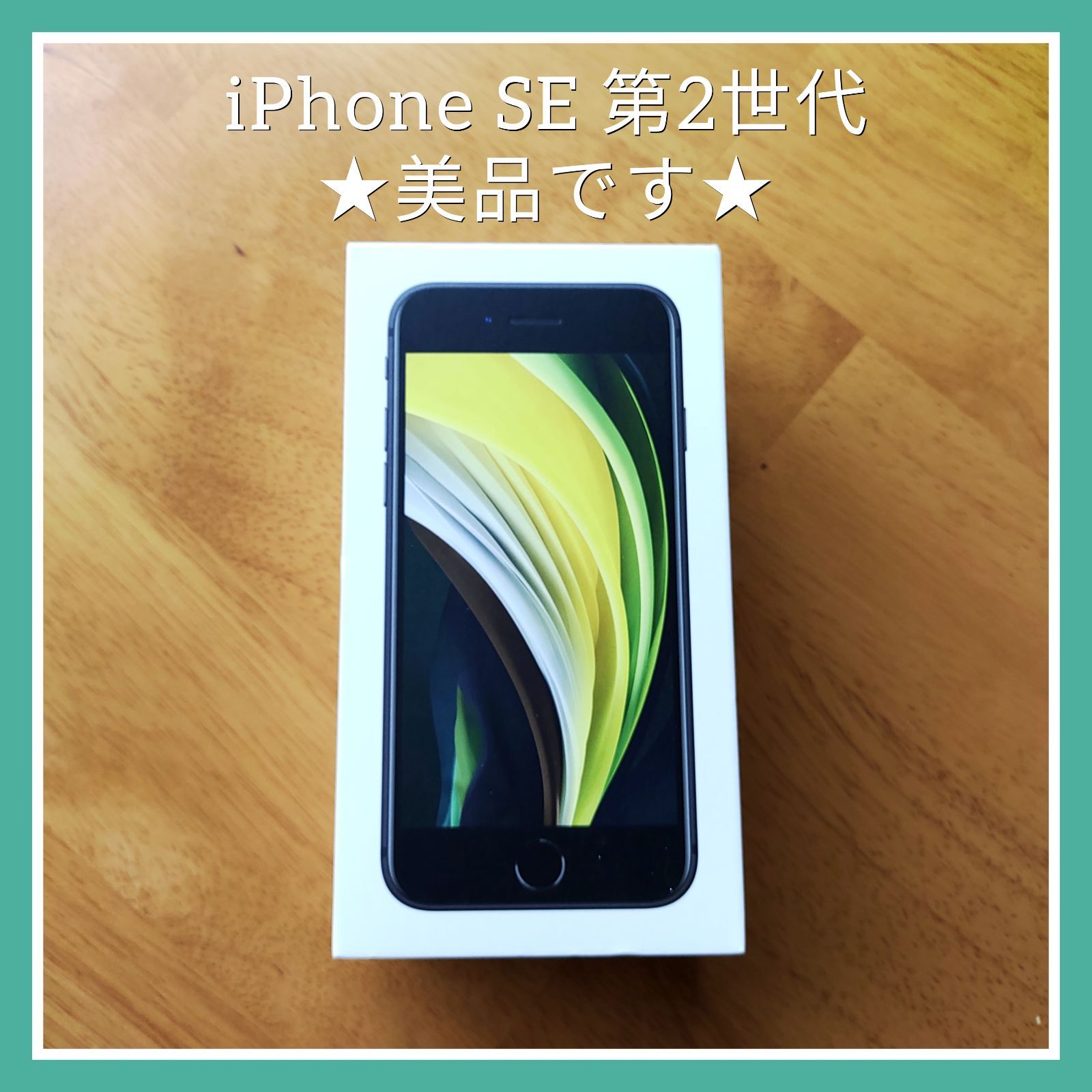 美品】iPhone SE 第2世代 64GB ブラック SIMロックフリー - レトロ