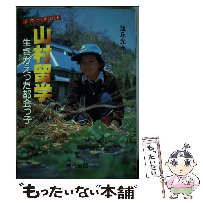 【中古】 ドキュメント山村留学 生きかえった都会っ子/現代出版（新宿区）/旭丘光志