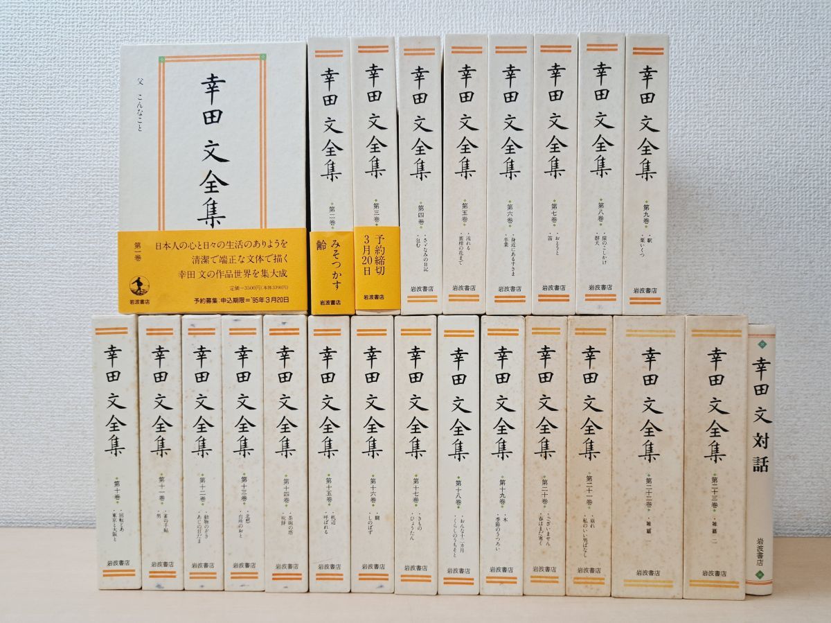 幸田文全集 全巻セット 23巻揃 別巻 計24冊セット 岩波書店 5 21巻以外月報付 21巻 カセットテープ付 函にしみ有 写真添付