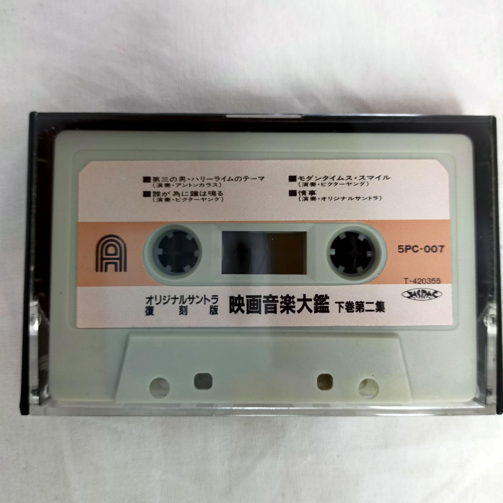 カセットテープ【中古】 映画音楽大鑑下巻 復刻版 5巻組 全40曲 