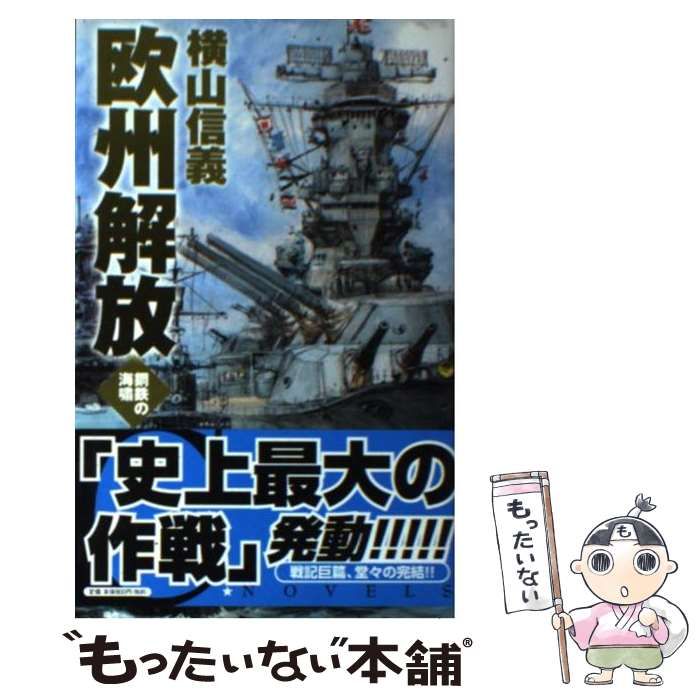 中古】 欧州解放 鋼鉄の海嘯 (C・novels 55-64) / 横山信義