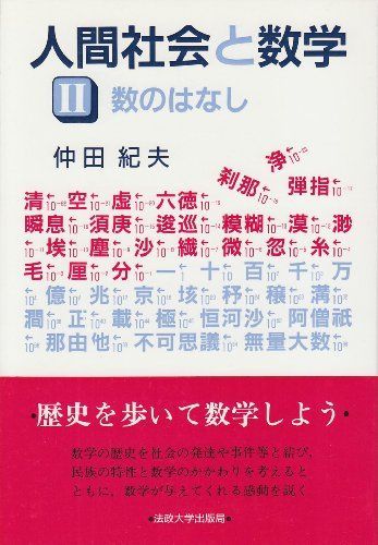 人間社会と数学〈2〉数のはなし (教養選書) [単行本] 仲田 紀夫