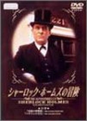 シャーロック・ホームズの冒険 23巻 [DVD] - メルカリ