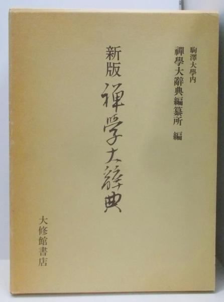 【中古】禅学大辞典 新版／禪學大辭典編纂所 (編集)／大修館書店