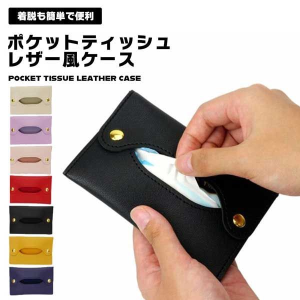 ティッシュケース ポケットティッシュ カバー PUレザー レザー風