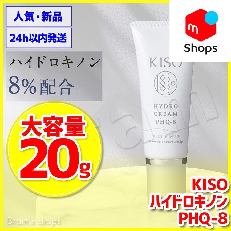 KISO キソ ハイドロクリーム 20g 純ハイドロキノン 8％ 配合 - 基礎化粧品