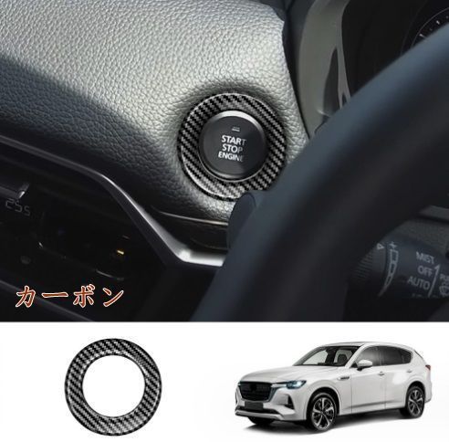 高品質 マツダ CX-60 2022- エンジンスタートパネル1P 3色選択