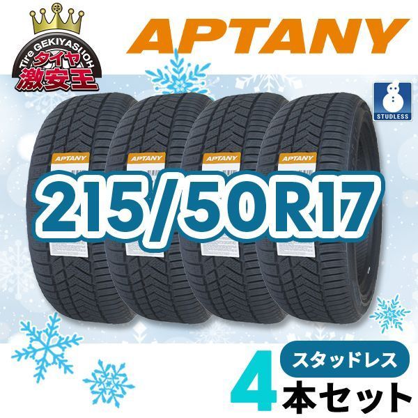 4本セット 215 50R17 製 スタッドレスタイヤ APTANY RW211 沖縄県は除く 215 50 17 スタッドレス 即 可