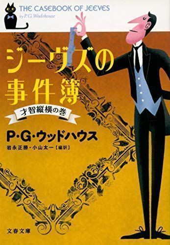 ✨美品✨ ジーヴズの事件簿 才智縦横の巻 (文春文庫 ウ 22-1) P.G. 