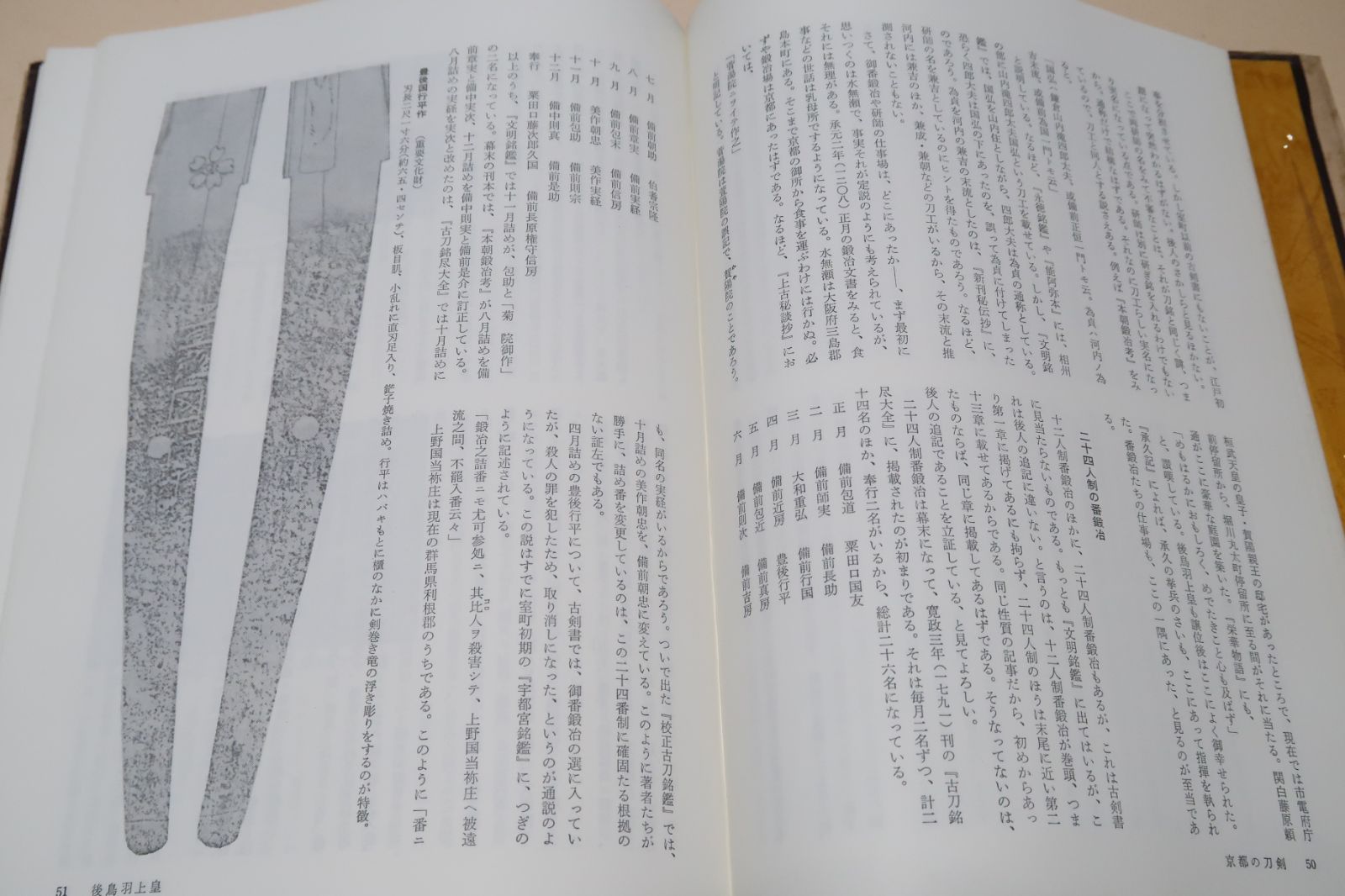 京都の刀剣/福永酔剣/実作と古文書と史跡の実地踏査を根拠とした立派な