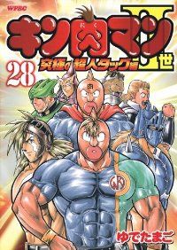 キン肉マン2世~究 の超人タッグ編~ 全巻 1-28巻セット 完結 ゆでたまご 1週間以内発送