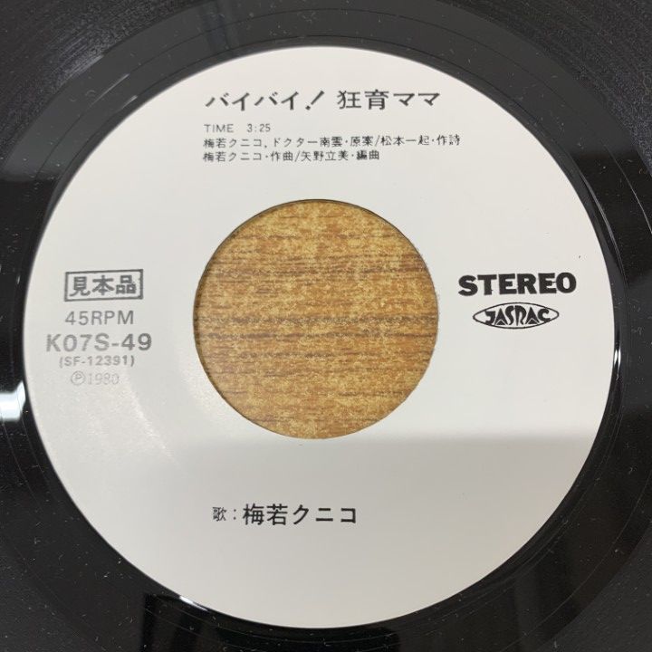 【見本盤】 バイバイ！狂育ママ 秋田荷方節 梅若クニコ 7インチ 見本盤】 バイバイ！狂育ママ 秋田荷方節 梅若クニコ 7インチ ○01)【1