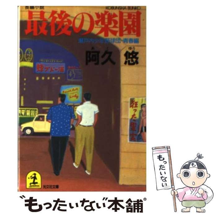 中古】 最後の楽園 瀬戸内少年野球団・青春編 / 阿久 悠 / 光文社