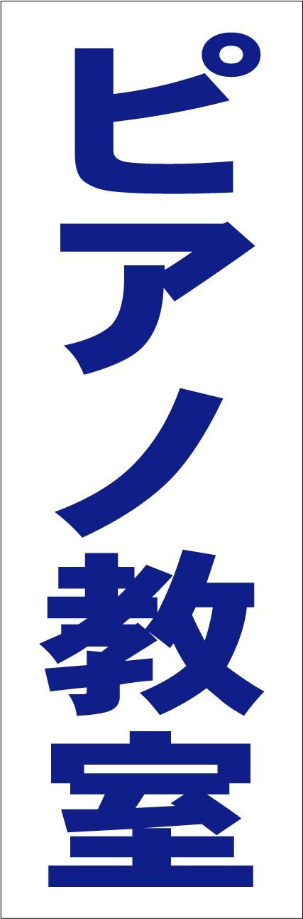 かんたん短冊型看板ロング「ピアノ教室（青）」【スクール・教室・塾