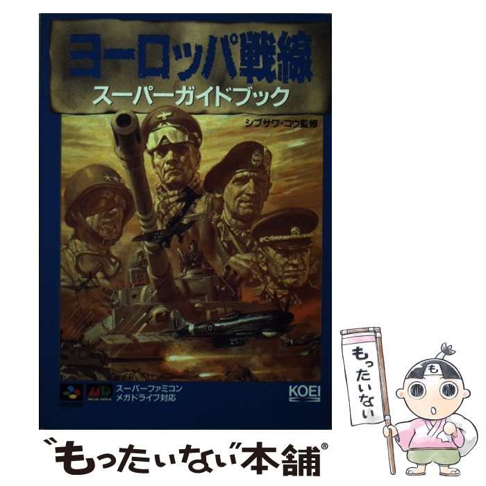 中古】 ヨーロッパ戦線スーパーガイドブック （スーパー攻略シリーズ