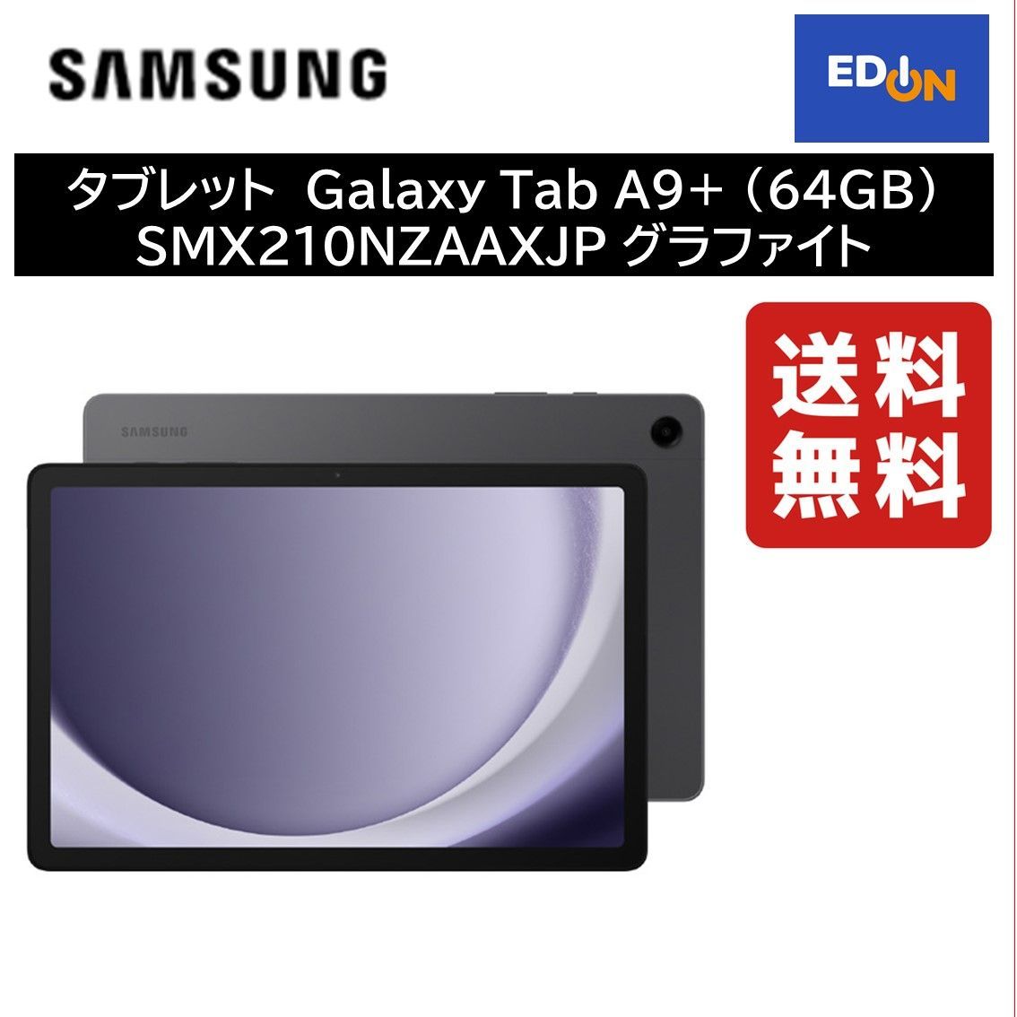 【11917】タブレットGalaxy Tab A9+ (64GB) SMX210NZAAXJP グラファイト