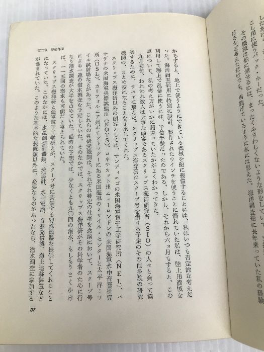 深海の未知に挑む (1969年) 講談社 エドワード・H.シェントン - メルカリ