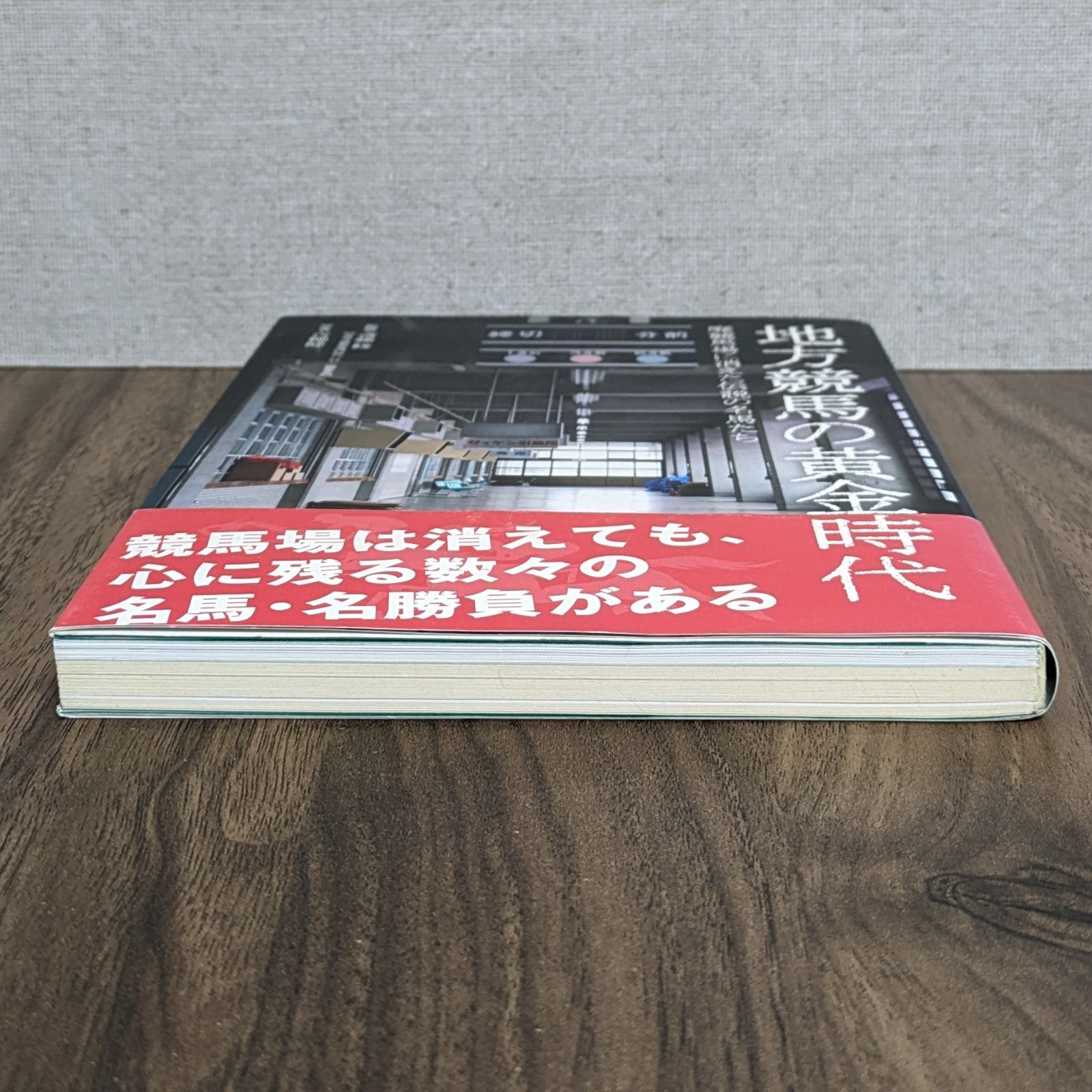 地方競馬の黄金時代 - 廃競馬場に消えた伝説の名馬たち - メルカリ