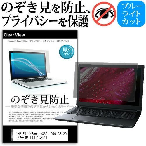 新品，本物保証 HP EliteBook x360 1040 G8 2022年版 [14インチ] 覗き見防止 のぞき見防止 プライバシー 保護 フィルム 左右からの覗き見防止 ブルーライトカット 反射防止 メール便送料無料 jgs bgt その他