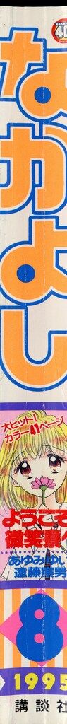 講談社 1995年 平成07年 の漫画雑誌 なかよし1995年 平成07年 08月号 9508