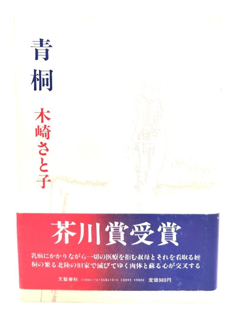 中古】青桐/木崎 さと子 (著)/文藝春秋 - メルカリ