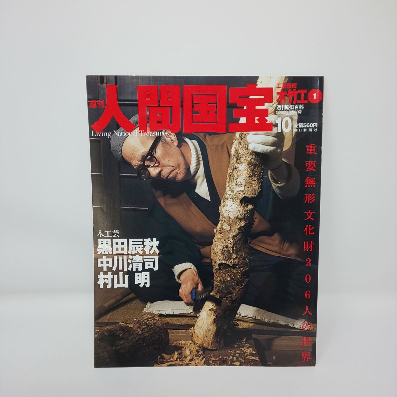 本 266 絶版 週刊 人間国宝 創刊 10 工芸技術 木竹工1 黒田辰秋 中川