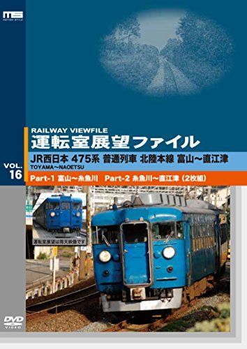 【】運転室展望ファイルVOL.16 JR西日本 475系普通列車 北陸本線 富山~直江津 [DVD]