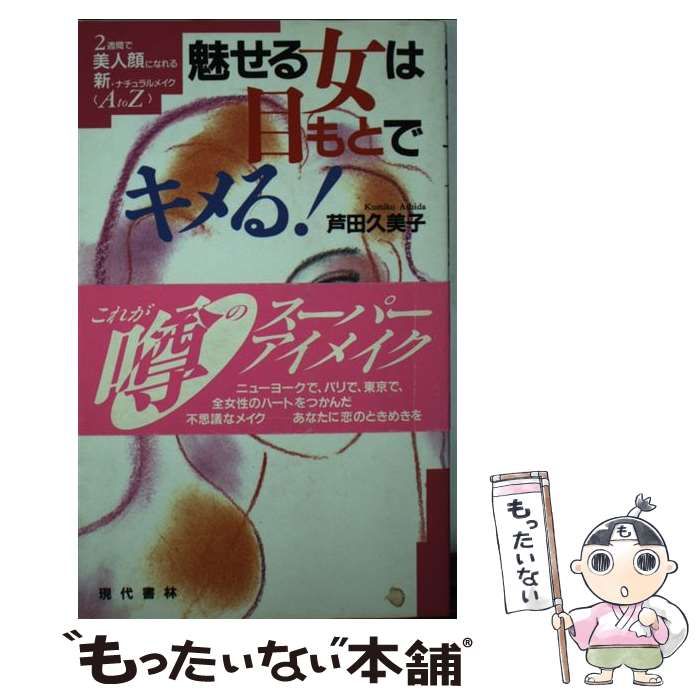 中古】 魅せる女は目もとでキメる！ 2週間で美人顔になれる新