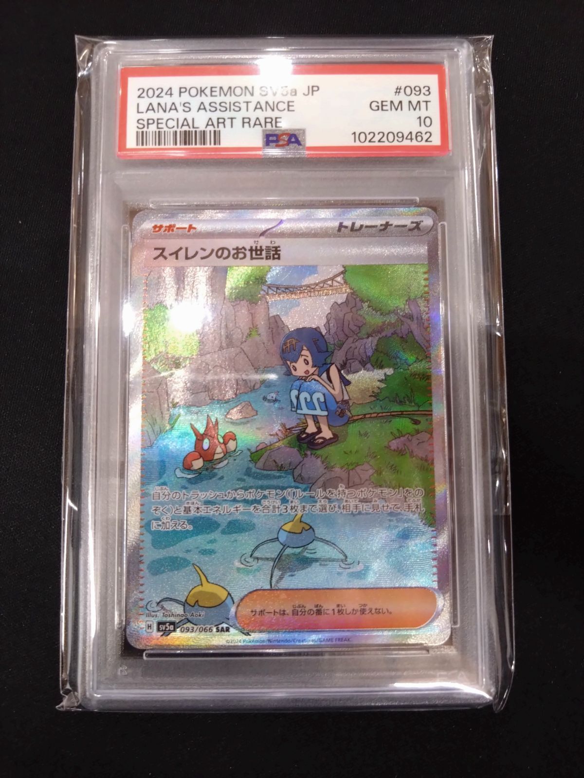 ポケモンカード】 スイレンのお世話SAR PSA10 【公式通販】