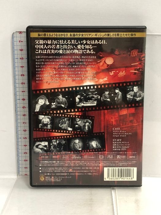 散り行く花 [DVD] FRT-144 ファーストトレーディング リリアン・ギッシュ/ドナルド・クリスプ/リチャード・バーセルメス