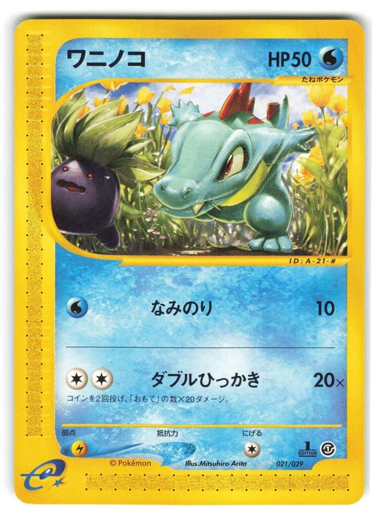 Pokemon eシリーズ 021/029 ワニノコ(なみのり/HP50) マークなし