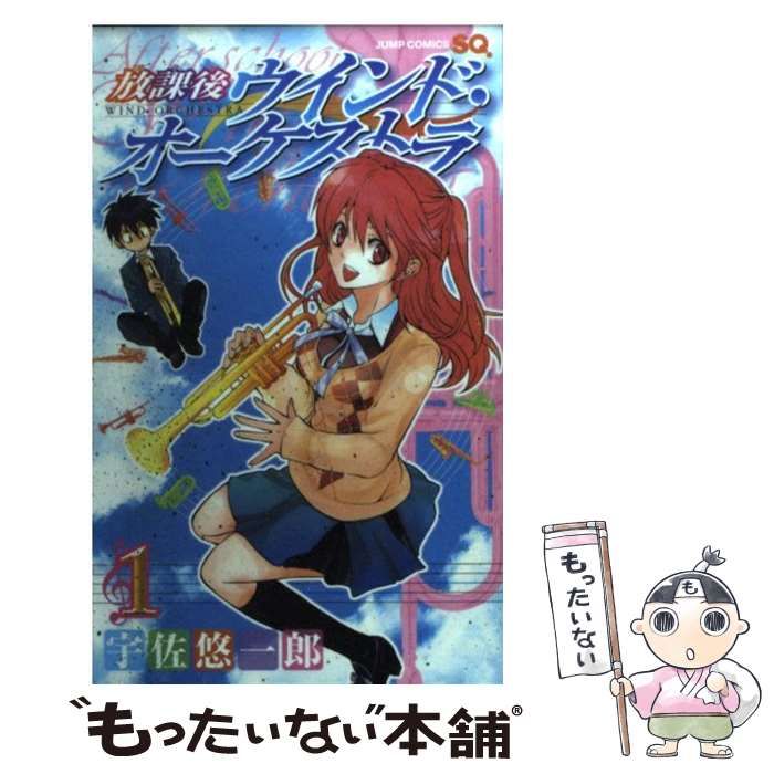 中古】 放課後ウインド・オーケストラ 1 (ジャンプ・コミックス. Jump