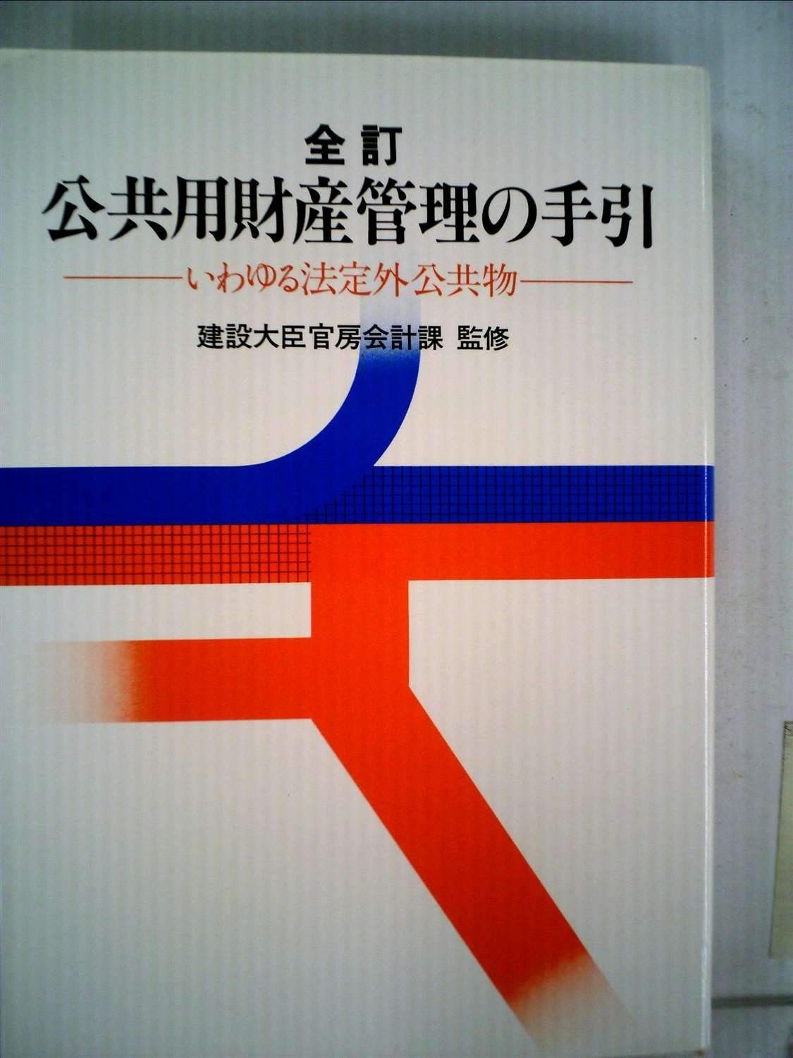 公共用財産管理の手引―いわゆる法定外公共物 1985年